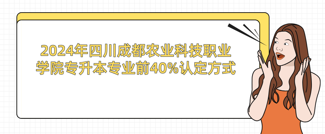 2024年四川成都農(nóng)業(yè)科技職業(yè)學(xué)院專(zhuān)升本專(zhuān)業(yè)前40%認(rèn)定方式(圖1)