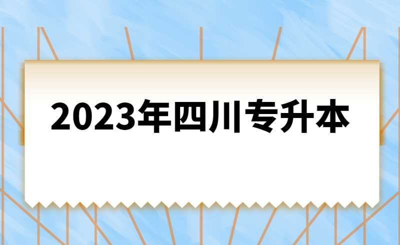 2023年四川統(tǒng)招專升本計(jì)算機(jī)基礎(chǔ)是統(tǒng)考還是校考？