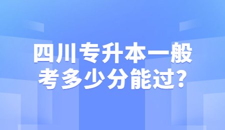 四川專升本一般考多少分能過?