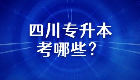 四川專升本考哪些？