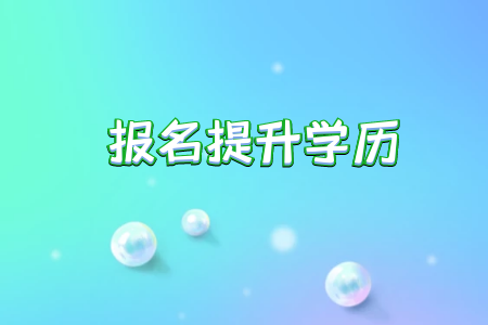 中專升本科是選擇統(tǒng)考渠道還是選擇自考渠道更好點(diǎn)