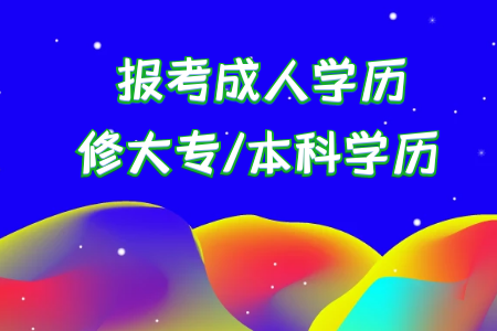 統(tǒng)考專升本本科畢業(yè)后考研和?？飘厴I(yè)后考研有什么不同呢