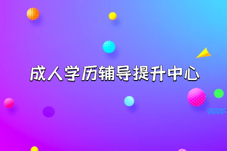 高考失利后報(bào)考統(tǒng)考專升本難度系數(shù)怎么樣