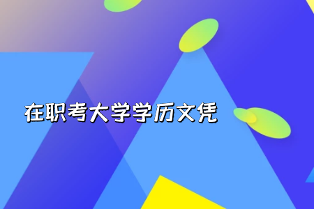 統(tǒng)考專升本的入學(xué)考試科目當(dāng)中是否有英語學(xué)科呢?