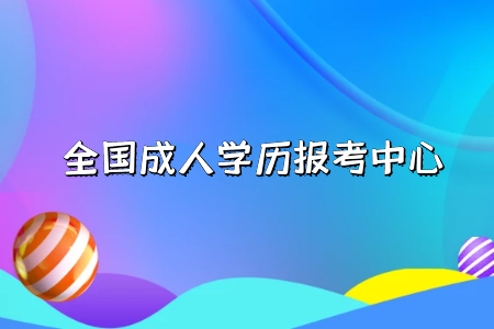 自考專升本和統(tǒng)招專升本分別是什么？