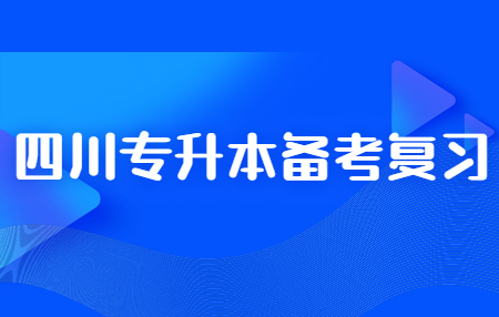 四川統(tǒng)招專升本和函授專升本有哪些區(qū)別?