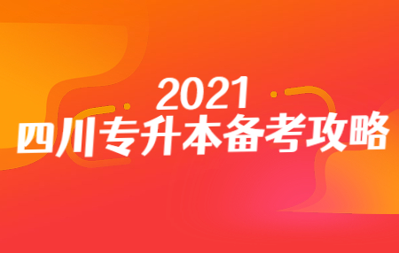 四川統(tǒng)招專升本入學(xué)考試的準(zhǔn)考證在哪打??？