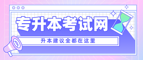 四川專升本考什么？考試范圍是什么？分值是多少？