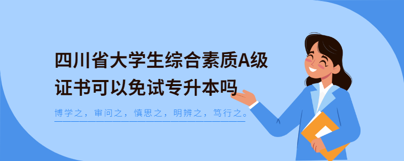 四川省大學(xué)生綜合素質(zhì)A級(jí)證書(shū)可以免試專(zhuān)升本嗎