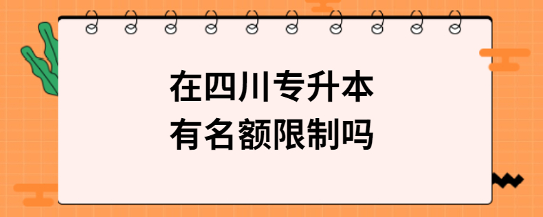 在四川專升本有名額限制嗎