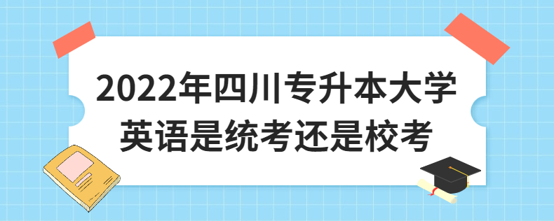 2023年四川專升本大學(xué)英語是統(tǒng)考還是?？? width=