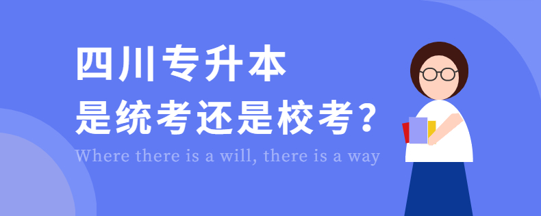 四川專升本是統(tǒng)考還是?？? width=