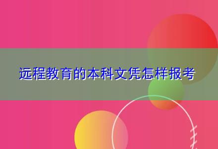 遠程教育的本科文憑怎樣報考