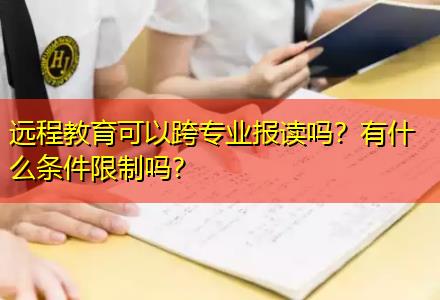 遠(yuǎn)程教育可以跨專業(yè)報(bào)讀嗎？有什么條件限制嗎？