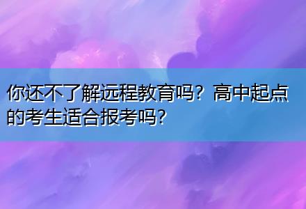 你還不了解遠(yuǎn)程教育嗎？高中起點(diǎn)的考生適合報(bào)考嗎？