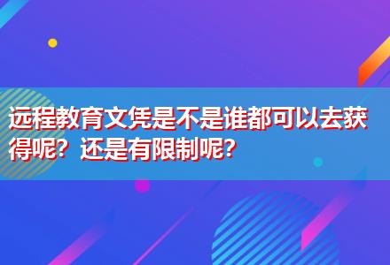 遠程教育文憑是不是誰都可以去獲得呢？還是有限制呢？