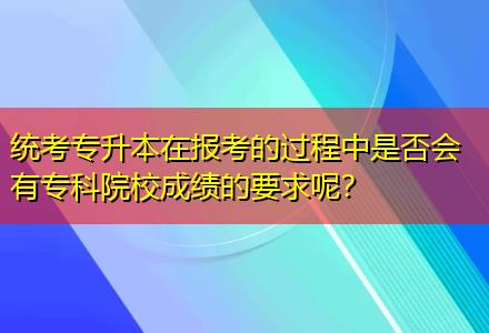 統(tǒng)考專升本在報考的過程中是否會有?？圃盒３煽兊囊竽?？