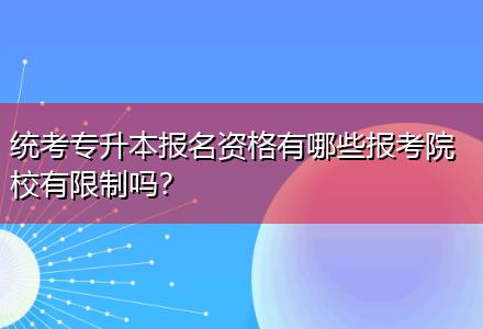 統(tǒng)考專升本報(bào)名資格有哪些報(bào)考院校有限制嗎？