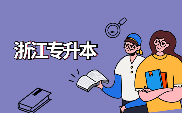 2022年浙江專升本英語(yǔ)作文高分秘籍