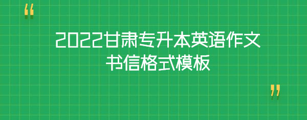 2022甘肅專升本英語作文書信格式模板