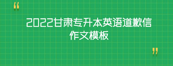 2022甘肅專升本英語道歉信作文模板