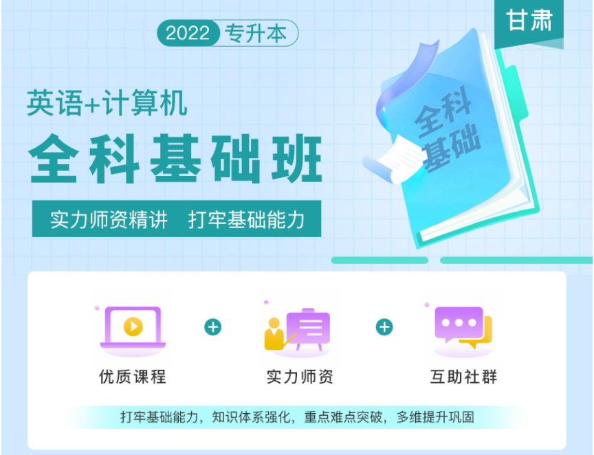 2022年甘肅專升本全科基礎(chǔ)班《英語+計算機》