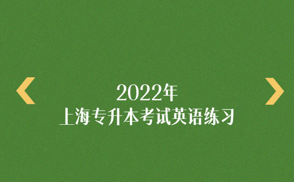 2022年上海專升本考試英語(yǔ)練習(xí)