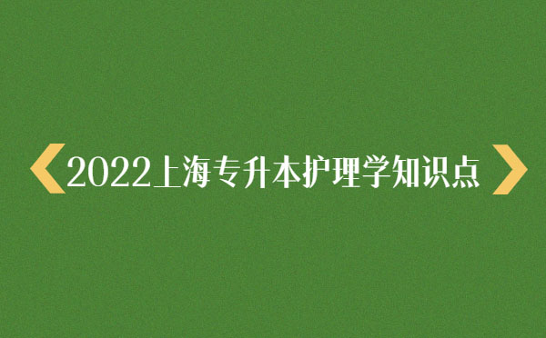 2022上海專升本護(hù)理學(xué)知識點(diǎn)