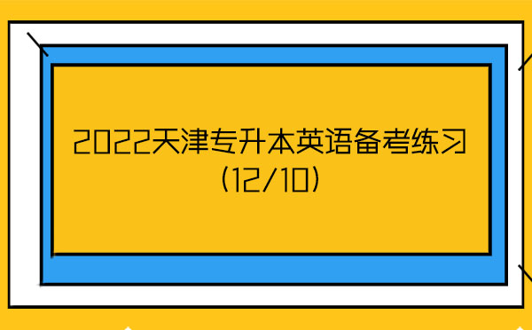 2022天津?qū)Ｉ居⒄Z(yǔ)備考練習(xí)(12/10)