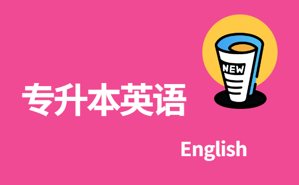 2022陜西專升本英語每日單選練習(xí)(12.21)