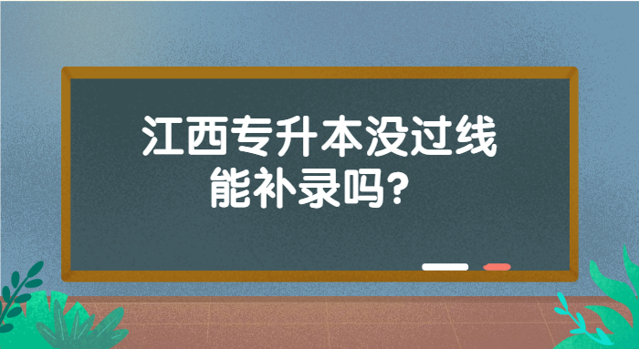 江西專升本沒過線能補(bǔ)錄嗎