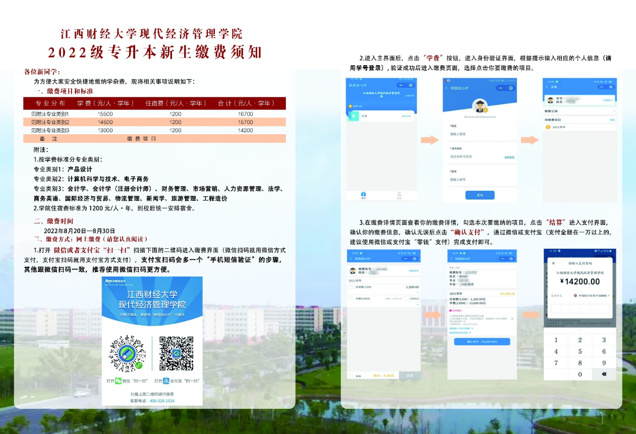 江西財經(jīng)大學(xué)現(xiàn)代經(jīng)濟(jì)管理學(xué)院2022年專升本新生繳費須知