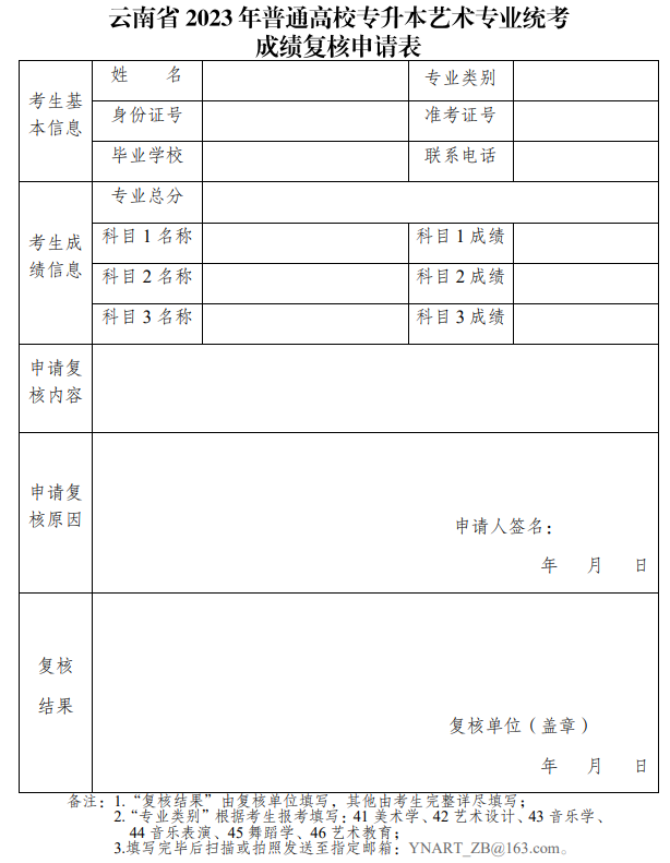 云南省2023年普通高校專升本藝術(shù)專業(yè)統(tǒng)考成績(jī)復(fù)核申請(qǐng)表