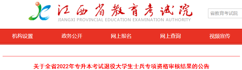 2022年江西專升本考試退役大學(xué)生士兵專項資格審核結(jié)果的公告