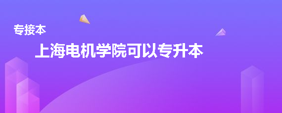 上海電機學(xué)院可以專升本嗎