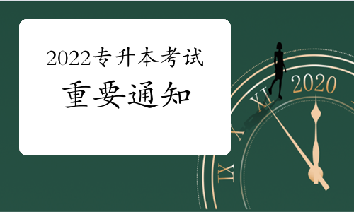 重要通知：普通專升本招錄工作6月底完成，落實(shí)退役士兵免試專升本