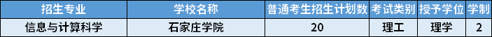 2022年河北專升本信息與計(jì)算科學(xué)專業(yè)招生計(jì)劃