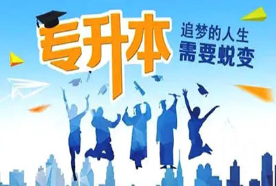 中國計量大學專升本安全工程專業(yè)詳情