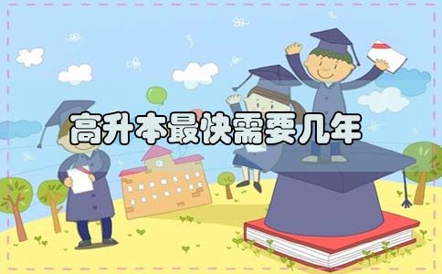 股之后學歷提升高升本要幾年