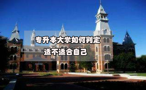 2020年想要參加專升本，如何判定專升本大學(xué)適不適合自己?