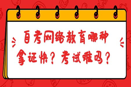 自考網(wǎng)絡(luò)教育那種拿證快