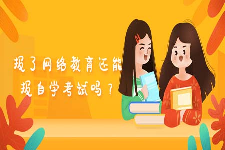 2020年報名了網(wǎng)絡教育還能報名自考嗎?