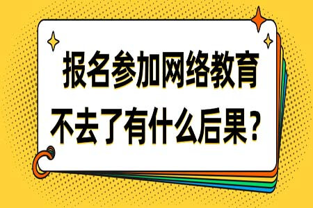 2020年報名了網(wǎng)絡教育后錯過考試會有什么后果?