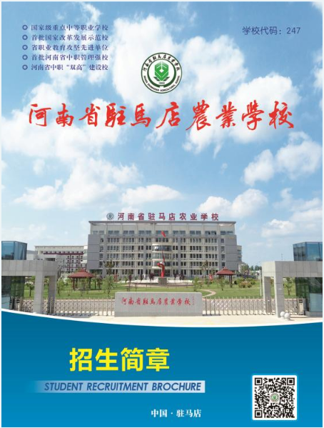 2022河南省駐馬店農(nóng)業(yè)學(xué)校招生簡章 招生專業(yè)有哪些