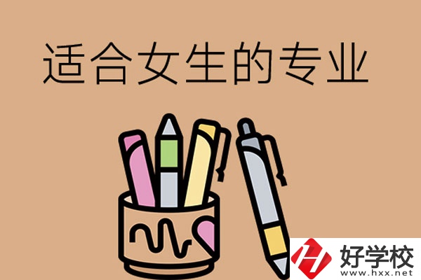 長沙的技工學(xué)校有適合女孩子學(xué)的專業(yè)嗎？