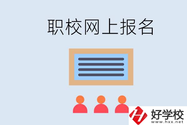 長沙職校能在網(wǎng)上報(bào)名嗎？哪些學(xué)校可以？