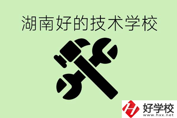 湖南技校有哪些好學(xué)校？讀技校有出路嗎？