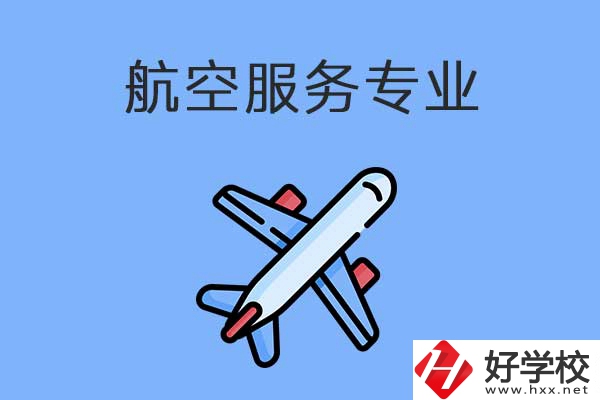 衡陽(yáng)有哪幾所職高開(kāi)設(shè)了航空服務(wù)專業(yè)？有什么優(yōu)勢(shì)？