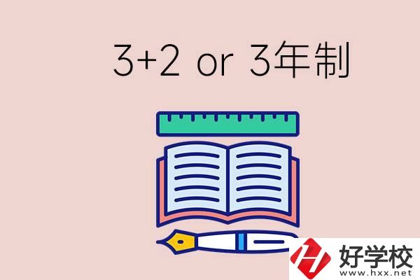 職高讀3+2好還是3年制好？懷化有什么3年制學(xué)校？