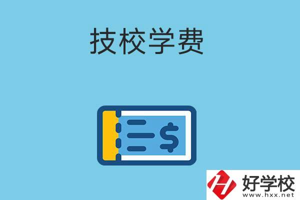 在湖南讀技校一年的學(xué)費(fèi)大概多少錢？有補(bǔ)貼嗎？